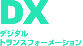 DXとは？