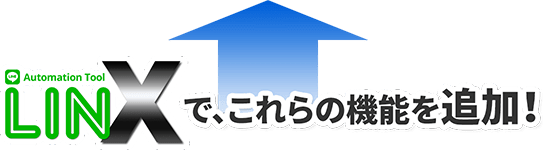 LINXで、これらの機能を追加！