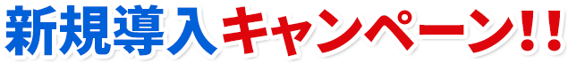 新規導入キャンペーン