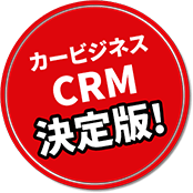 カービジネスCRM決定版