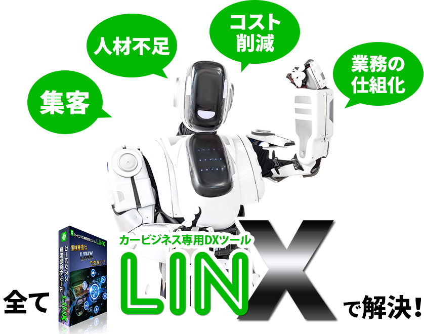 2023年度 IT導入補助金対象商品！カービジネス専用DXツール LINX