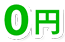 ０円