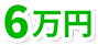 ６万円