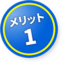 メリット１