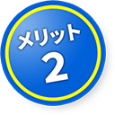 メリット２