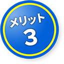メリット３