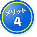 メリット４