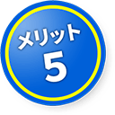 メリット５