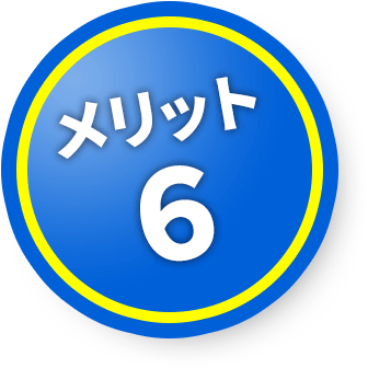メリット６