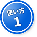 使い方１