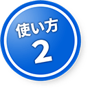 使い方２
