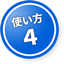 使い方４