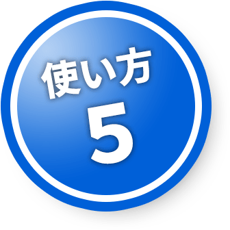 使い方５